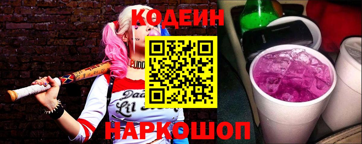 Кодеин напиток Lean (лин)  Вход с VPN  Codein Purple Drank  Тутаев 